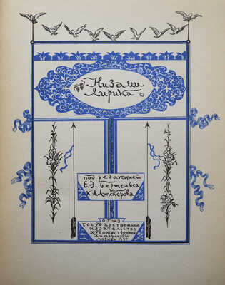 Низами. Лирика / Под ред. Е.Э. Бертельса и К.А. Липскерова; рис. худож. А. Бруни. М.: ОГИЗ, 1947.